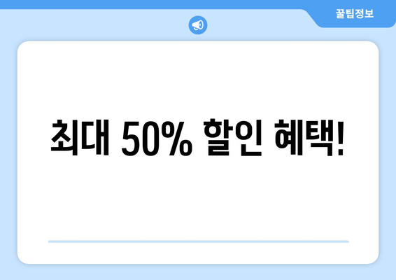 최대 50% 할인 혜택!