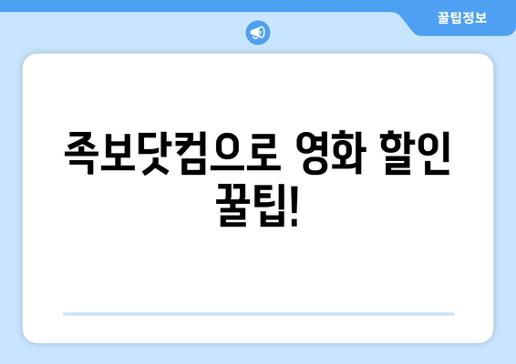 족보닷컴으로 영화 할인 꿀팁!