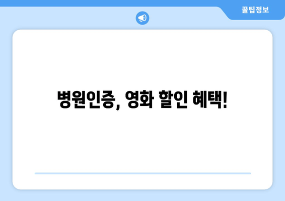 병원인증, 영화 할인 혜택!