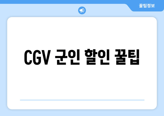 CGV 군인 할인 꿀팁