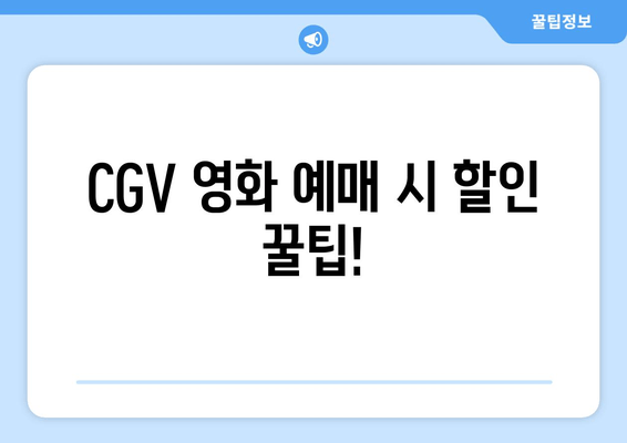 CGV 영화 예매 시 할인 꿀팁!