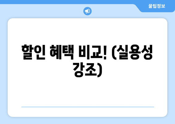 할인 혜택 비교! (실용성 강조)