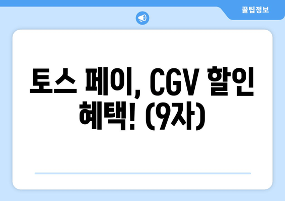 토스 페이, CGV 할인 혜택! (9자)