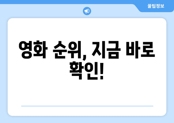 영화 순위, 지금 바로 확인!