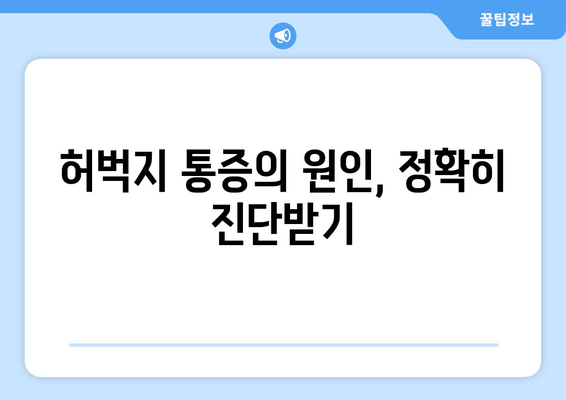 허벅지 통증, 부위별 원인 파악하고 해결하세요! | 허벅지 통증 원인, 진단, 치료, 운동