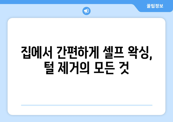 엉켜있는 허벅지, 밴드로 해결하는 마법 같은 방법 | 셀프 왁싱, 털 제거, 피부 관리