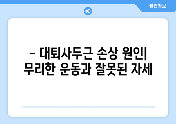 허벅지 앞쪽 갑작스러운 통증| 대퇴사두근 손상? 원인과 대처법 | 운동 부상, 통증 관리, 재활