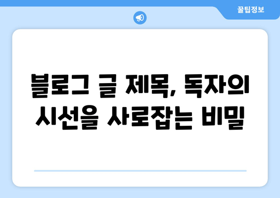 블로그 글 제목 30개| ✨ 눈길을 사로잡는 매력적인 제목 만들기 | 블로그 제목, 글쓰기 팁, 콘텐츠 제작
