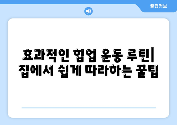 힙업 운동으로 허벅지 살 & 엉밑살 제거하기| 효과적인 루틴 & 팁 | 힙업, 하체 운동, 엉덩이