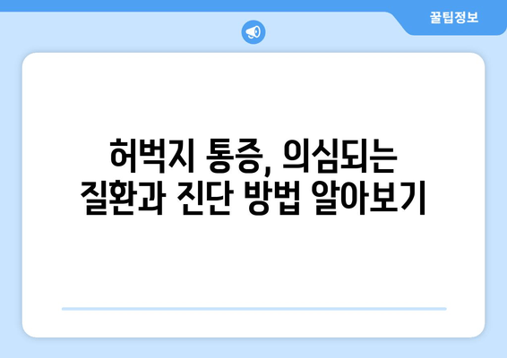 허벅지 통증의 8가지 원인| 안쪽과 바깥쪽, 어디가 아픈지 정확히 알아보세요! | 허벅지 통증, 원인, 진단, 치료, 운동