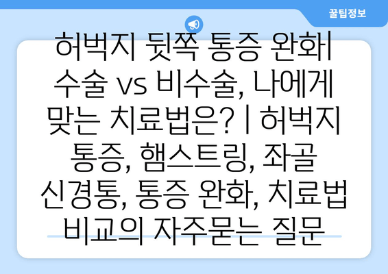 허벅지 뒷쪽 통증 완화| 수술 vs 비수술, 나에게 맞는 치료법은? | 허벅지 통증, 햄스트링, 좌골 신경통, 통증 완화, 치료법 비교