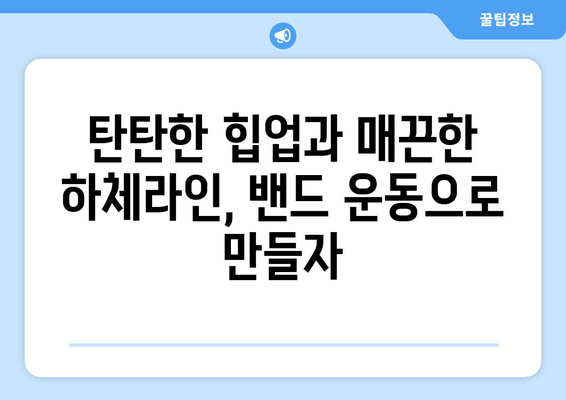 허벅지 볼륨 줄이는 밴드 운동 루틴| 집에서 간편하게! | 힙업, 하체라인, 탄력