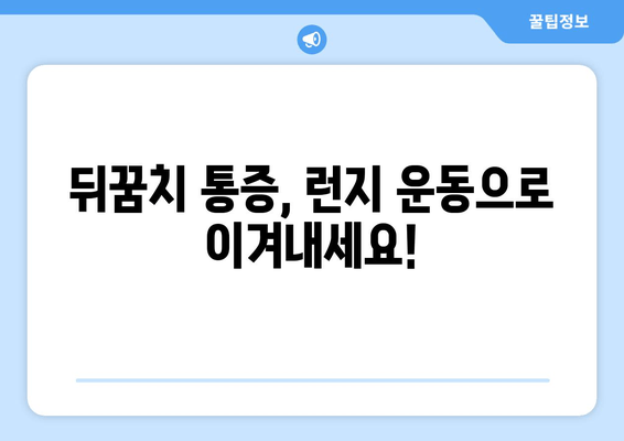 뒤꿈치 통증 완화를 위한 허벅지 런지 운동 가이드 | 통증 완화 운동, 런지, 뒤꿈치 통증, 건강 팁