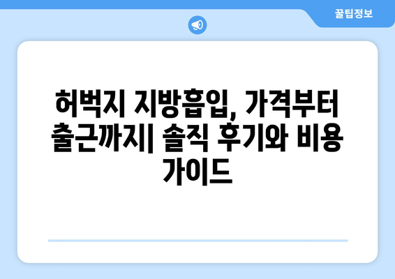 허벅지 지방흡입, 가격부터 출근까지| 솔직 후기와 비용 가이드 | 허벅지 지방흡입, 수술 후기, 비용, 가격, 출근