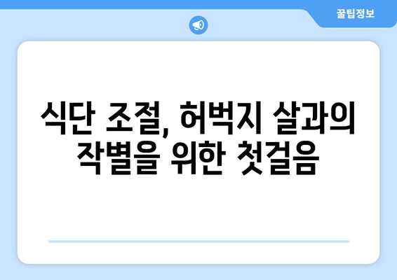 허벅지 얇아지는 마법의 비법| 요령은 가까이에 있습니다! | 허벅지 살, 다이어트, 운동, 식단, 꿀팁