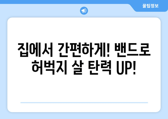 밴드로 허벅지 살 당기기 효과적인 방법 | 탄탄하고 매끈한 허벅지 라인 만들기