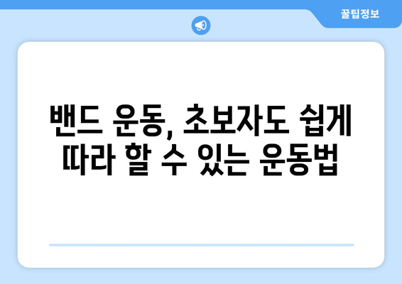 밴드로 허벅지 살 당기기 효과적인 방법 | 탄탄하고 매끈한 허벅지 라인 만들기