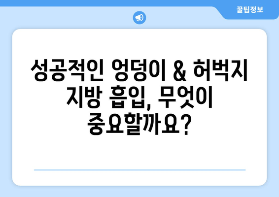 엉덩이 & 허벅지 지방 흡입 수술 후기| 결과가 중요한 이유 | 성공적인 수술, 부작용, 후 관리, 비용, 후기