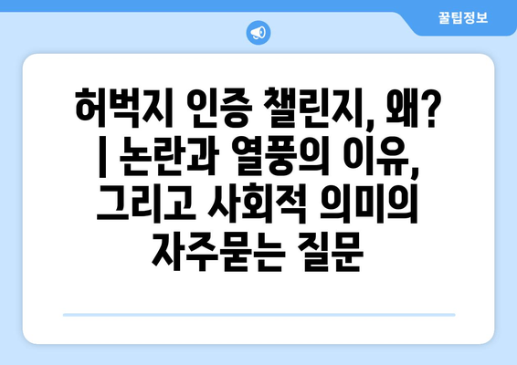 허벅지 인증 챌린지, 왜? | 논란과 열풍의 이유, 그리고 사회적 의미