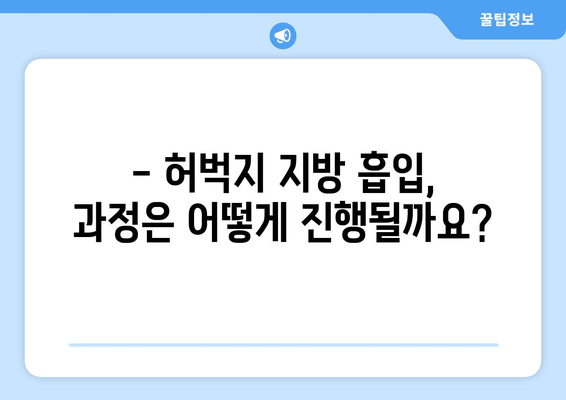 허벅지 지방 흡입, 비용 & 과정 상세 가이드 | 가격, 부작용, 후기, 병원 추천