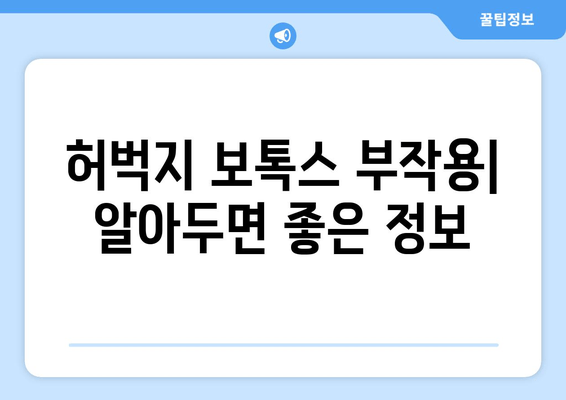 허벅지 보톡스, 자신감 있는 다리 라인 완성하기 | 허벅지 보톡스 효과, 시술 후기, 부작용, 비용