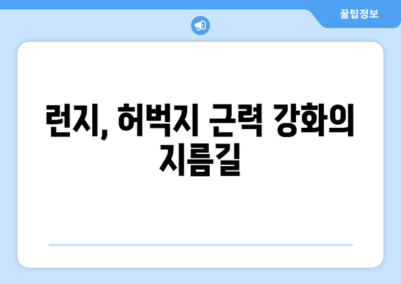 런지 운동으로 다져보세요! 탄탄한 허벅지 만들기 5가지 효과적인 방법 | 런지, 허벅지 운동, 하체 운동, 근력 운동, 체중 감량