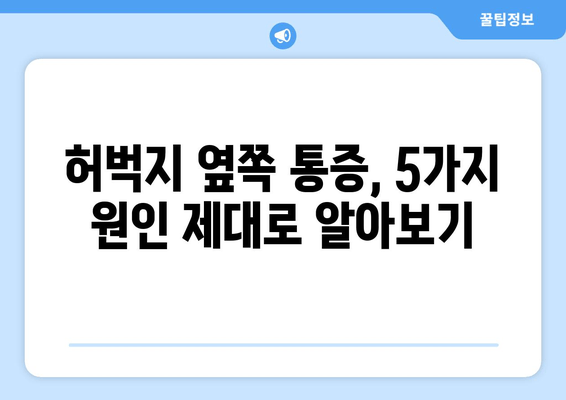 허벅지 옆쪽 통증, 놓치지 말아야 할 5가지 원인과 해결 방안 | 허벅지 통증, 옆구리 통증, 운동 부상, 근육통, 통증 완화