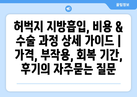 허벅지 지방흡입, 비용 & 수술 과정 상세 가이드 | 가격, 부작용, 회복 기간, 후기