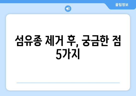 허벅지, 종아리 피부 섬유종 제거 후기 & 보험 적용 방법| 내 경험 공유 | 섬유종, 제거 수술, 보험, 비용, 후기