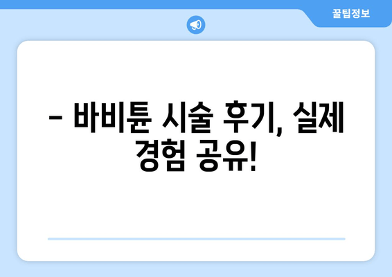 허벅지 셀룰라이트, 바비튠으로 확실히 해결하세요! | 셀룰라이트 제거, 지방 감소, 바비튠 효과, 시술 후기