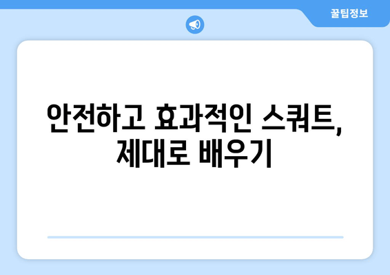 노년의 건강을 위한 하체 근육 운동| 허벅지 강화 1부 - 스쿼트 완벽 가이드 | 노년, 하체 운동, 스쿼트, 건강