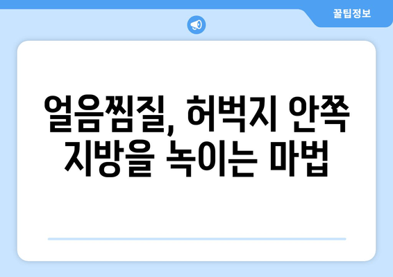 허벅지 안쪽 지방, 얼음찜질로 녹이는 성공 비결 공개! | 다이어트, 뱃살, 허벅지 살, 운동, 팁