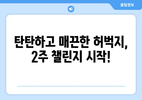 허벅지 안쪽살, 이제는 안녕! 2주 만에 효과 보는 비밀 운동 루틴 공개! | 허벅지살, 안쪽살, 다이어트, 운동 루틴, 2주 챌린지