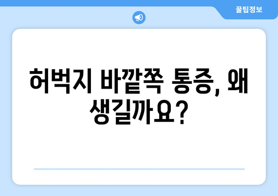 오래 걸으면 허벅지 바깥쪽이 아픈 이유| 5가지 원인과 해결 방안 | 통증, 운동, 스트레칭, 예방