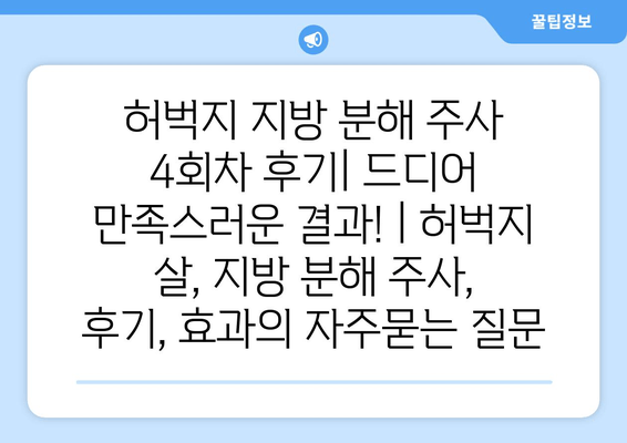 허벅지 지방 분해 주사 4회차 후기| 드디어 만족스러운 결과! | 허벅지 살, 지방 분해 주사, 후기, 효과