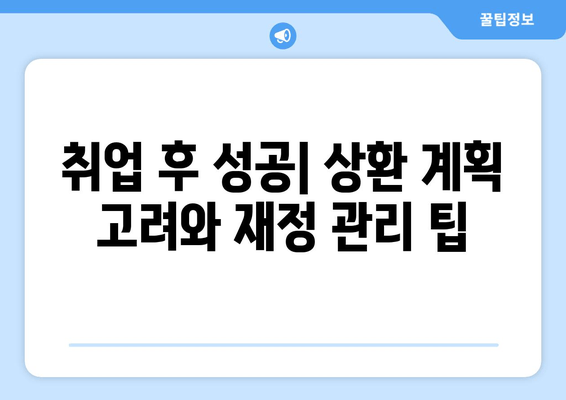 취업 후 성공| 상환 계획 고려와 재정 관리 팁