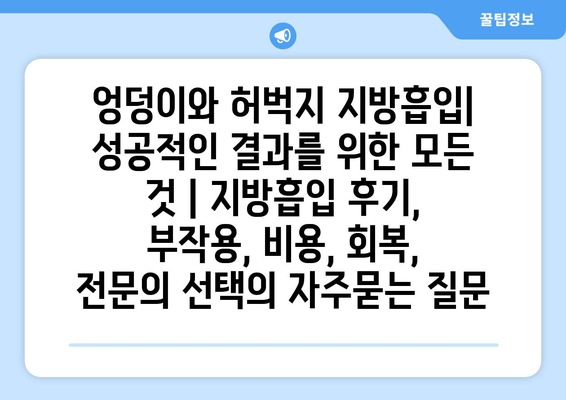 엉덩이와 허벅지 지방흡입| 성공적인 결과를 위한 모든 것 | 지방흡입 후기, 부작용, 비용, 회복, 전문의 선택