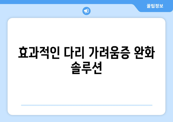 다리 가려움증과 간지럼증, 이제 그만! 극복 후기 & 해결 솔루션 | 가려움증, 간지럼증, 피부질환, 증상 완화, 치료 방법