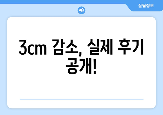 허벅지 셀룰라이트, 지방 분해 주사로 3cm 감소! 실제 후기와 함께 효과 및 부작용 알아보기 | 셀룰라이트, 지방 분해, 시술 후기, 부작용