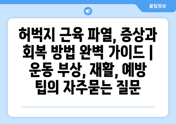 허벅지 근육 파열, 증상과 회복 방법 완벽 가이드 | 운동 부상, 재활, 예방 팁