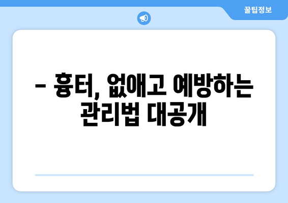 허벅지 흉터, 이제는 관리하세요! | 흉터 감소 & 예방 팁, 효과적인 관리법