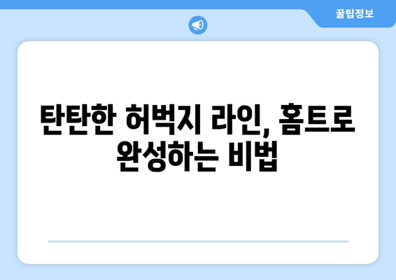 홈트로 탄탄하게! 허벅지 안쪽 살 집중 공략 운동 루틴 | 허벅지 살 빼기, 홈트, 운동 루틴, 효과적인 운동