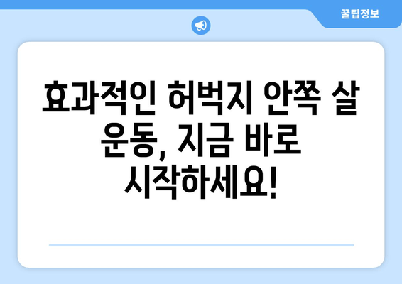 홈트로 탄탄하게! 허벅지 안쪽 살 집중 공략 운동 루틴 | 허벅지 살 빼기, 홈트, 운동 루틴, 효과적인 운동