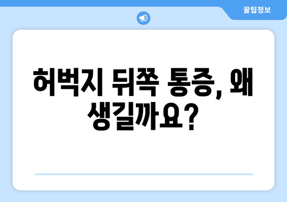 허벅지 뒤쪽 통증, 놓치지 말아야 할 원인과 해결책 | 통증 원인, 치료법, 운동법, 예방