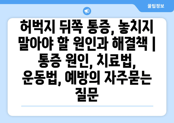 허벅지 뒤쪽 통증, 놓치지 말아야 할 원인과 해결책 | 통증 원인, 치료법, 운동법, 예방