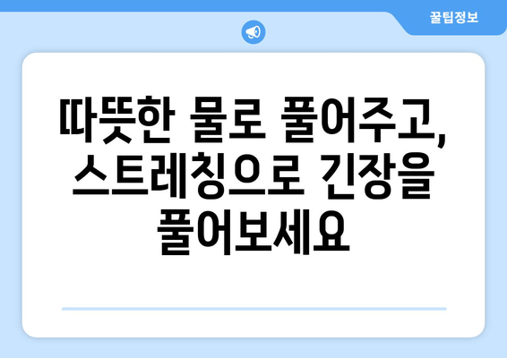 허벅지 근육통 완화, 폼롤러와 파스는  NO! | 집에서 할 수 있는 5가지 효과적인 방법