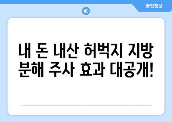 허벅지 지방 분해 주사 4회 경험 후기| 드디어 찾은 효과적인 다이어트 방법 | 허벅지 살, 지방 분해 주사, 후기, 비포 애프터, 효과, 가격