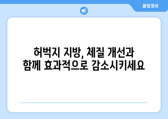 허벅지 지방 고민, 이제 한방 관리로 해결하세요! | 허벅지 살, 한방 다이어트, 지방 감소, 체질 개선