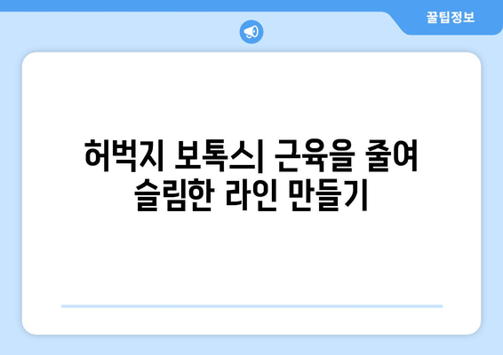 허벅지 보톡스 vs 하체 지방 흡입| 나에게 맞는 선택은? | 허벅지, 보톡스, 지방 흡입, 비교, 장단점