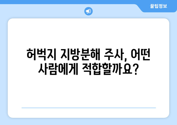 허벅지 지방분해 주사 가격과 효과 후기| 실제 경험 공개 | 허벅지 살, 비용, 후기, 효과, 주사 시술